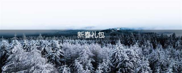 《DNF》2021新春礼包价格介绍 新春礼包多少钱(新春礼包)