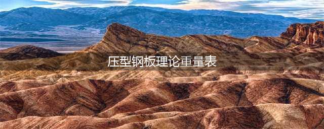 YXB76-305-915压型钢板规格及理论重量表(压型钢板理论重量表)