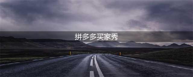 拼多多奇葩买家秀：评论区的喜事永远让你乐不停！(拼多多买家秀)