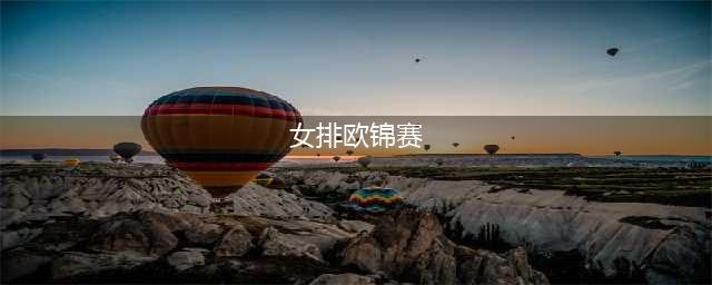 意大利女排战胜法国晋级半决赛！女排欧锦赛意大利3-0战胜法国(女排欧锦赛)