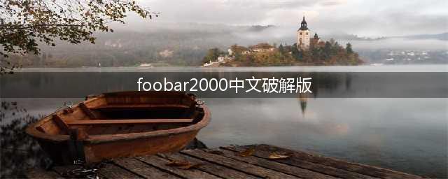 foobar2000(集成APE歌词插件) v1.5.5中文绿色版(foobar2000中文破解版)