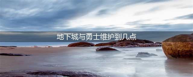 dnf8月25日更新内容一览 8月25日维护到几点(地下城与勇士维护到几点)
