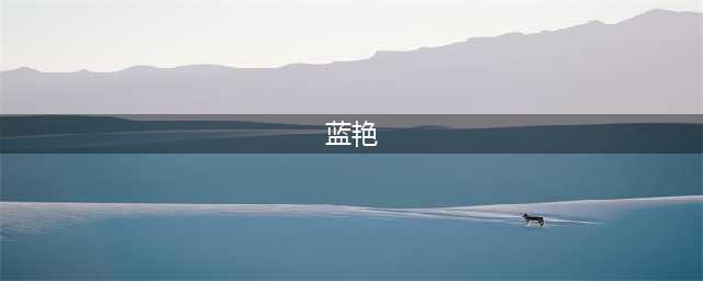 她曾演《3D肉蒲团》，颜值身材引关注，32岁还自称是粉嫩少女(蓝艳)