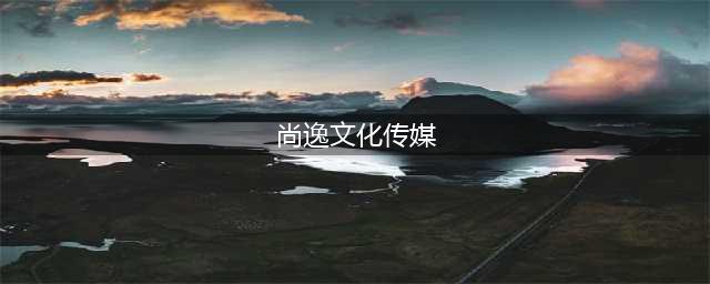 酒的展厅设计也是很大气奢华的，关键是还有韵味(尚逸文化传媒)
