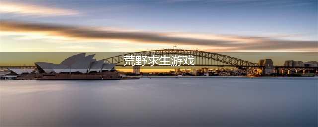 2022手机版荒野求生类游戏大全 荒野求生游戏有哪些(荒野求生游戏)