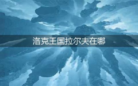 洛克王国智慧之理拉尔夫在哪里(洛克王国拉尔夫在哪)