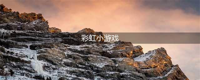彩虹游戏手游下载大全2021 彩虹类型小游戏免费下载推荐(彩虹小游戏)