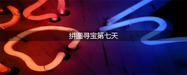 《哈利波特魔法觉醒》拼图寻宝第七天线索位置一览 拼图寻宝第七天线索在哪里
