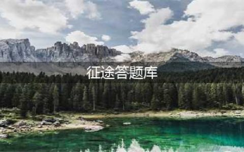 《征途手机版》最新答题答案大全 智力答题题目汇总(征途答题库)