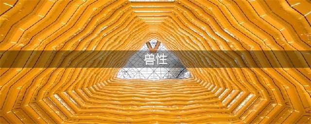 2022入围奥斯卡最佳动画短片《兽性》居然是根据真实故事改编的！(兽性)