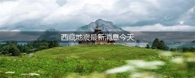 西藏山南市措美县发生3.9级地震，震源深度10千米(西藏地震最新消息今天)