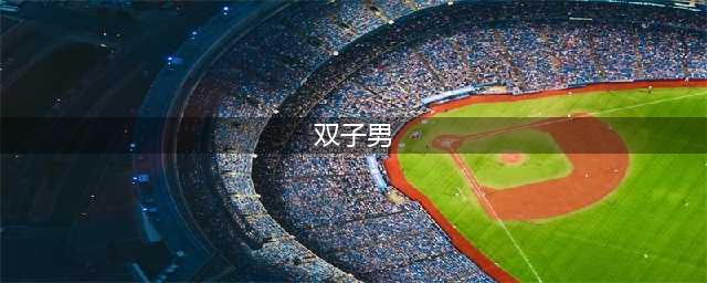 双子座男的20个性格特点，看看你中了多少？(双子男)