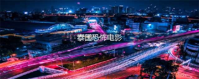分享推荐9部泰国经典恐怖鬼片，建议胆小者不要独自观看(泰国恐怖电影)