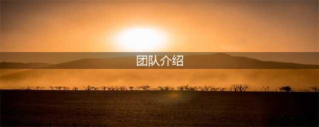 创新创业大赛34个优秀团队介绍，快来看看吧~(团队介绍)