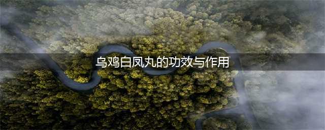 乌鸡白凤丸，20种适合及不适合人群全解析(乌鸡白凤丸的功效与作用)