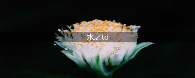 魔兽争霸3水之TDX单通N4及以下达SSS评分各职业必胜攻略