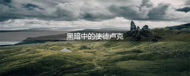《DNF》黑暗中的使徒卢克任务攻略(黑暗中的使徒卢克)