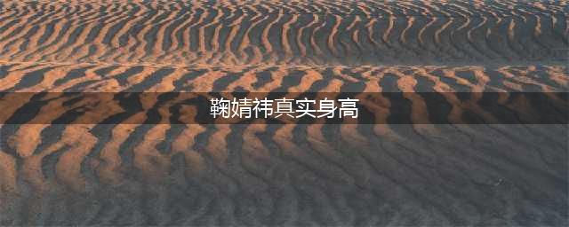 揭秘鞠婧祎的真实身高159cm？不存在的！(鞠婧祎真实身高)