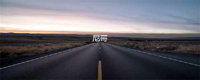 在北美为什么不能叫黑人nigger？(尼哥)