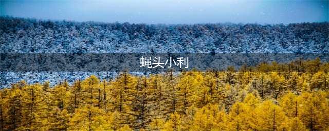 蝇头小利的出处、释义、典故、近反义词及例句用法 - 成语知识(蝇头小利)