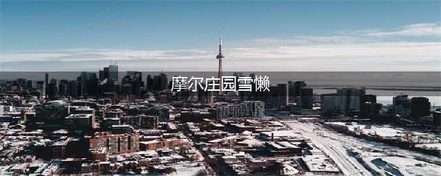 《摩尔庄园》雪獭在哪钓 雪獭位置分享