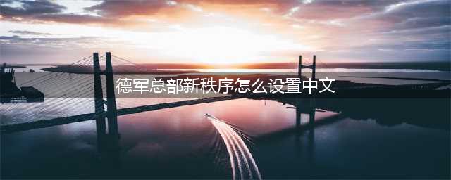 德军总部新秩序怎么设置中文 中文设置方法