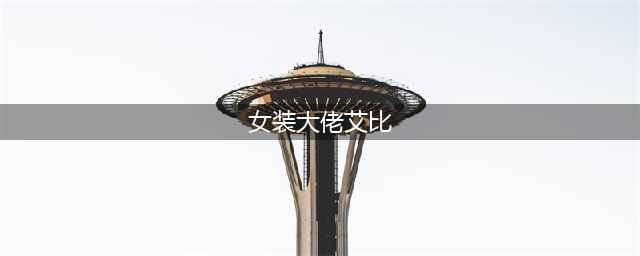 曾火遍抖音的第一女装大佬艾比，这张脸给毁成这样了？网友：可惜(女装大佬艾比)