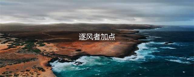 DNF逐风者110级刷图加点攻略(逐风者加点)
