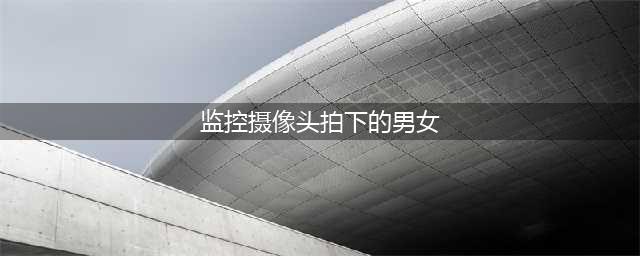 监控拍下车内男女“花式开车”画面，最后一张图是单车骑多了吧？(监控摄像头拍下的男女)