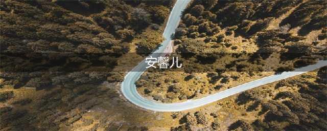 [YOU物公馆]扒女神--祈祷女郎 大小姐安馨儿(安馨儿)