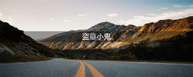 《阴阳师》盗墓小鬼哪里多 盗墓小鬼位置一览(盗墓小鬼)