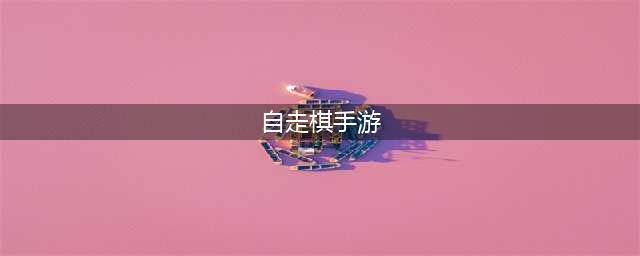 最新自走棋类手游榜单推荐 2022手游自走棋排行榜下载合集(自走棋手游)