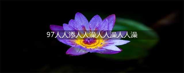 97国产比基尼女神3月猛夺8冠，黄金比例、火辣身材简直美炸了(97人人添人人澡人人澡人人澡)