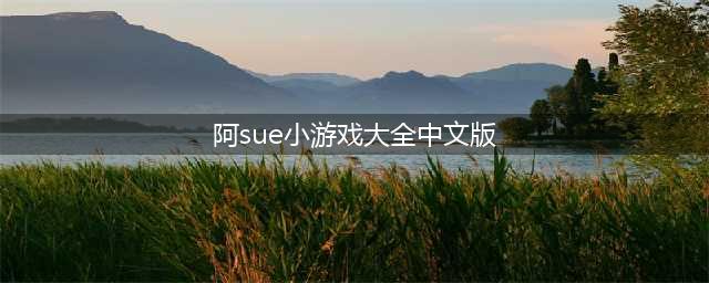 阿sue小游戏手机版免费下载大全2021 好玩的阿sue手游推荐(阿sue小游戏大全中文版)