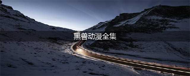 黑兽2‧改官方中文版公布，奇幻世界的大规模蹂躏剧上演(黑兽动漫全集)