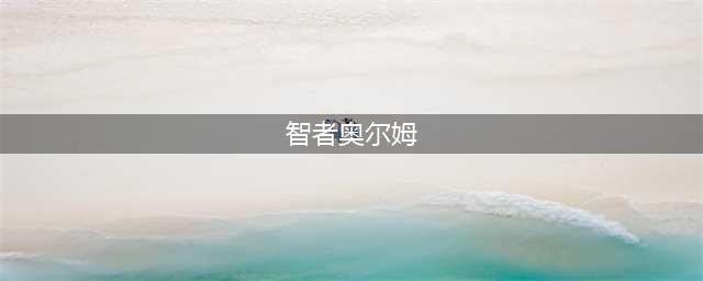《魔兽世界》怀旧服智者奥尔姆在哪 智者奥尔姆位置一览(智者奥尔姆)