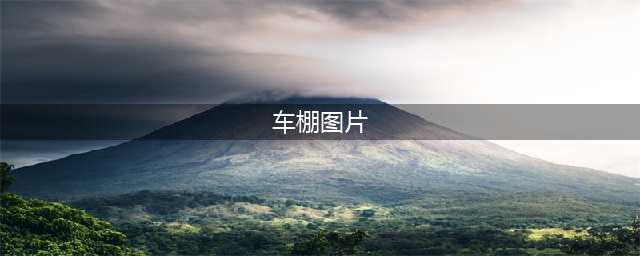 这5款家庭庭院车棚设计，让你看一眼就忘不了|庭院车棚图片大全(车棚图片)