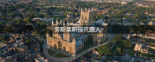 劳斯莱斯撞死路人 爷孙俩当场身亡(劳斯莱斯撞死路人)