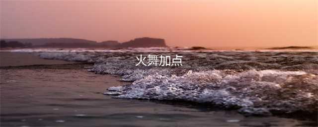 斗罗大陆魂师对决火舞怎么加点 火舞加点攻略2022