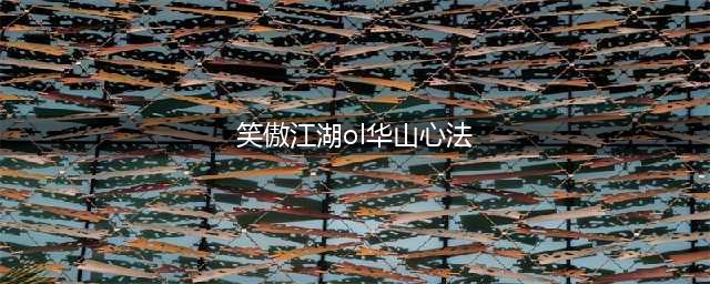 《新笑傲江湖》华山心法介绍 天赋怎么点
