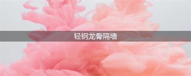 一篇文章看懂：轻钢龙骨石膏板隔墙(轻钢龙骨隔墙)