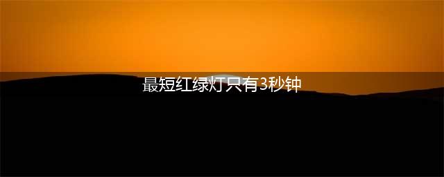 最短红绿灯:只有3秒钟,飙车才能过(最短红绿灯只有3秒钟)