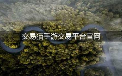 手游交易猫交易平台官网 官方下载地址分享