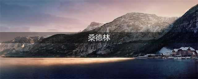 1997年，姜文看上他的第一任太太桑德林，后来才有周韵(桑德林)