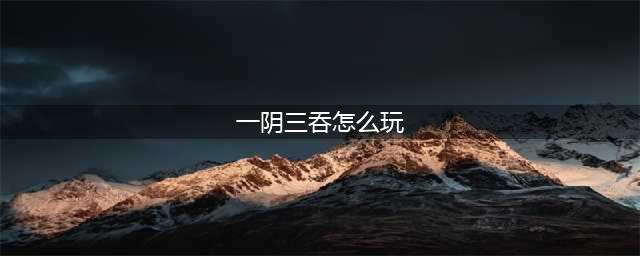 K线形态中的一阴吞三阳形态是什么意思？怎么使用？(一阴三吞怎么玩)