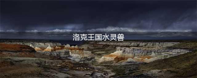 洛克王国水灵兽怎么获得