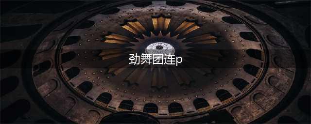 《劲舞团》手游蹦跶连P技巧 高玩连P心得详解(劲舞团连p)