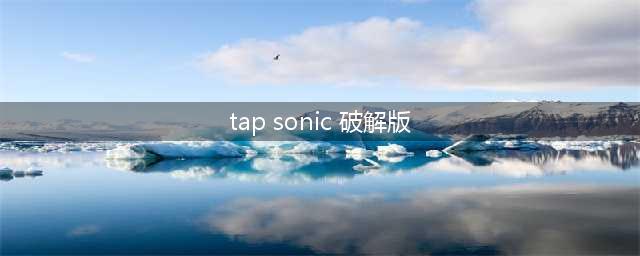 TAPSONIC世界冠军破解版怎么下载 破解版下载安装教程(tap sonic 破解版)