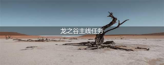 《龙之谷2》黑暗骑士攻略 主线任务完成流程分享(龙之谷主线任务)