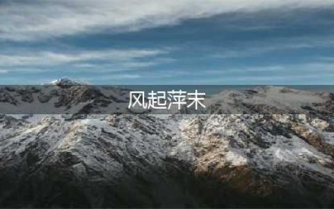 鬼谷八荒风起萍末触发地点及流程攻略(风起萍末)